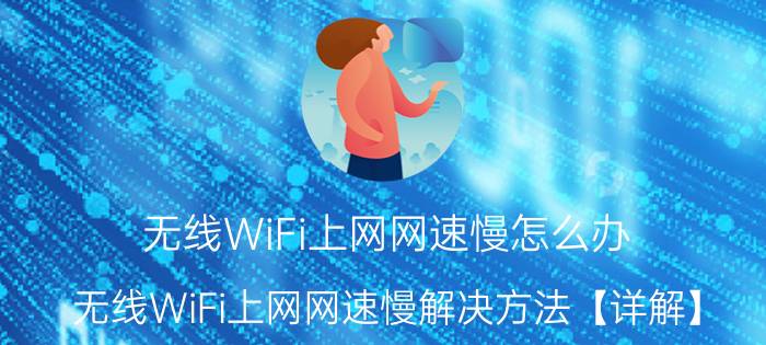 无线WiFi上网网速慢怎么办 无线WiFi上网网速慢解决方法【详解】